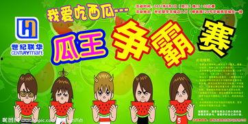 吃瓜比赛宣传文案,吃瓜比赛，挑战你的味蕾极限！